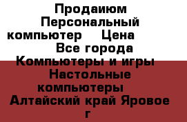 Продаиюм Персональный компьютер  › Цена ­ 3 000 - Все города Компьютеры и игры » Настольные компьютеры   . Алтайский край,Яровое г.